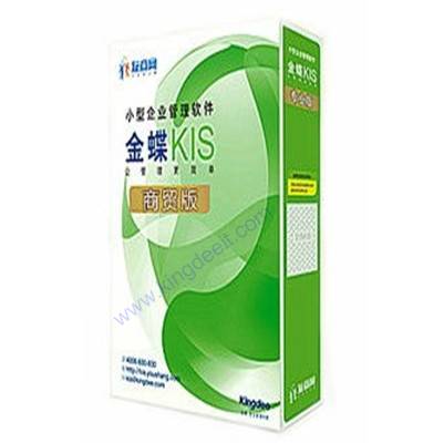 最新正版金蝶KIS商貿版軟件
